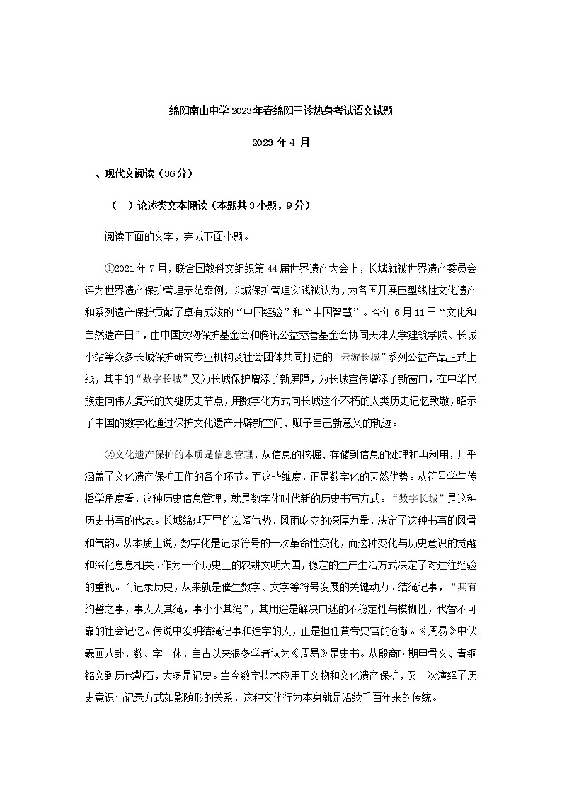 2023届四川省绵阳市南山中学高三下学期三诊模拟检测语文试题含答案第1页