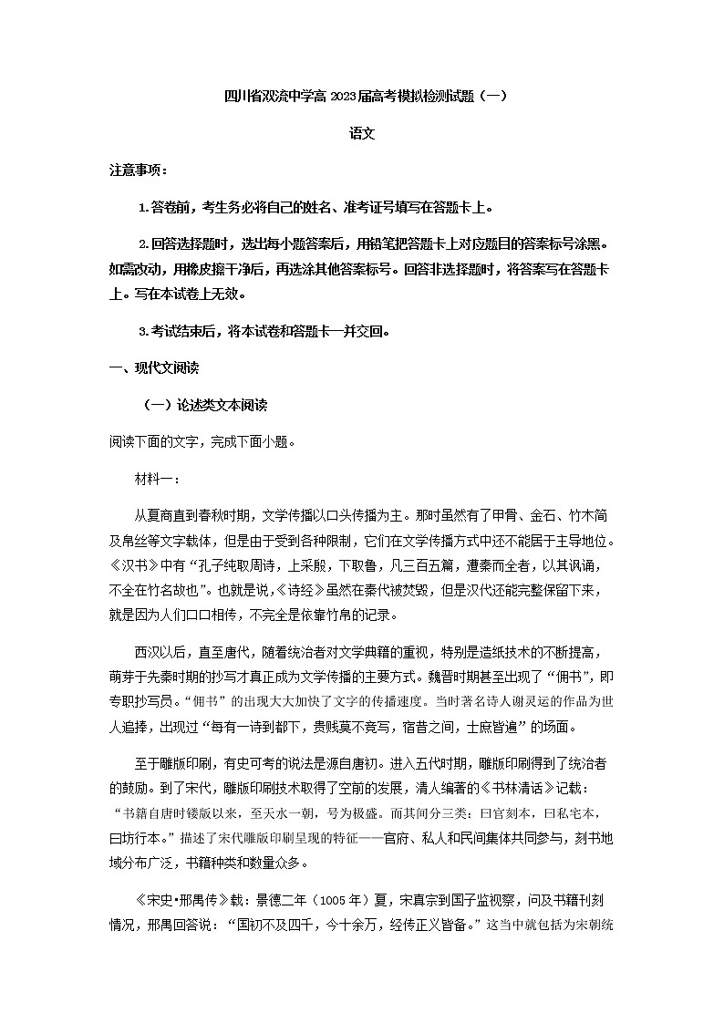 2023届四川省成都市双流中学高三下学期高考模拟检测（一）语文试题含解析01