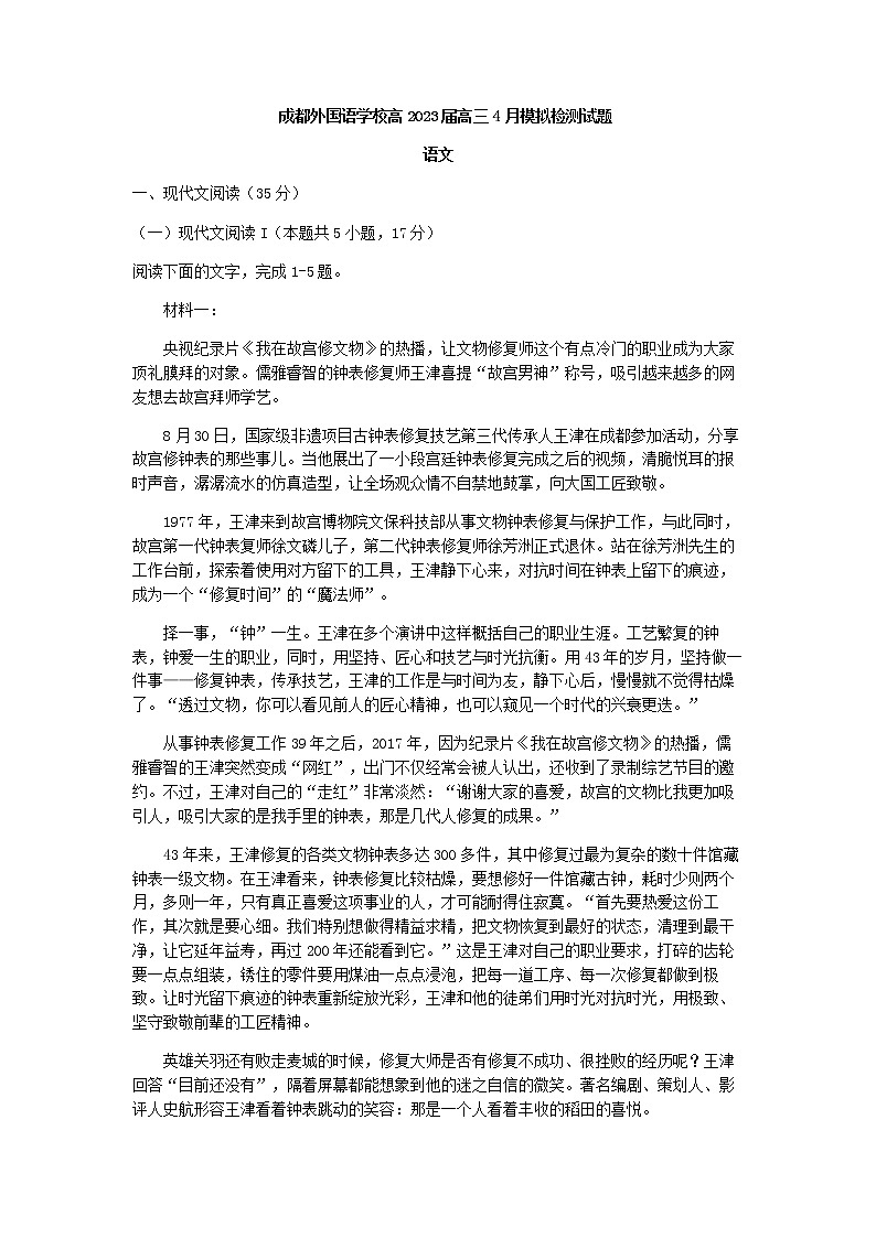 2023届四川省成都市外国语学校高三4月模拟检测语文试题含答案第1页