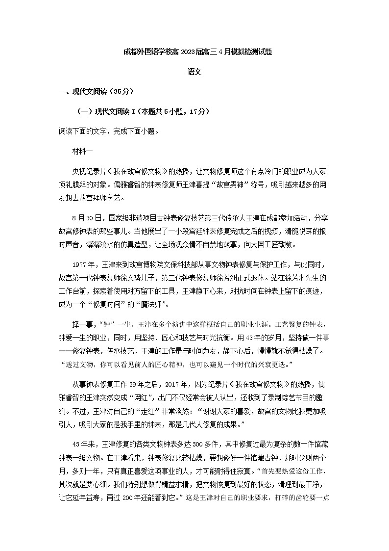 2023届四川省成都市外国语学校高三4月模拟检测语文试题含解析01