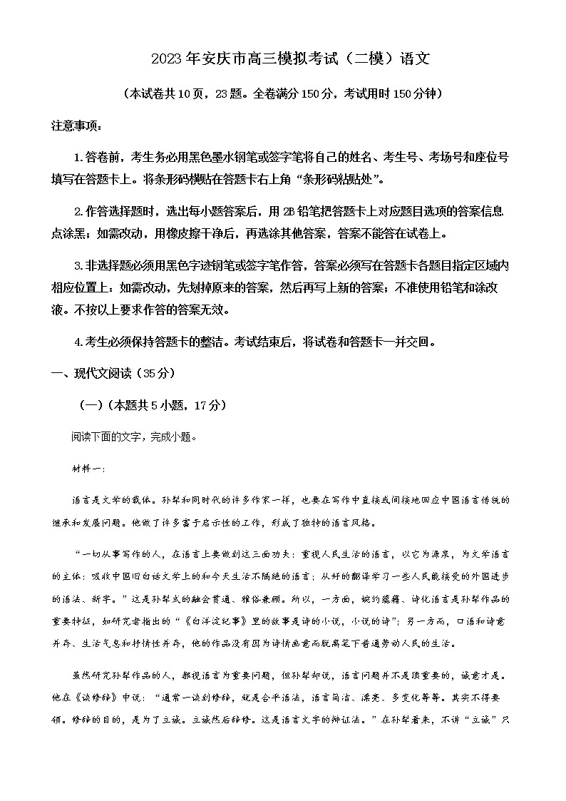 2022-2023学年安徽省安庆市高三下学期二模语文试题（原卷+解析版）01