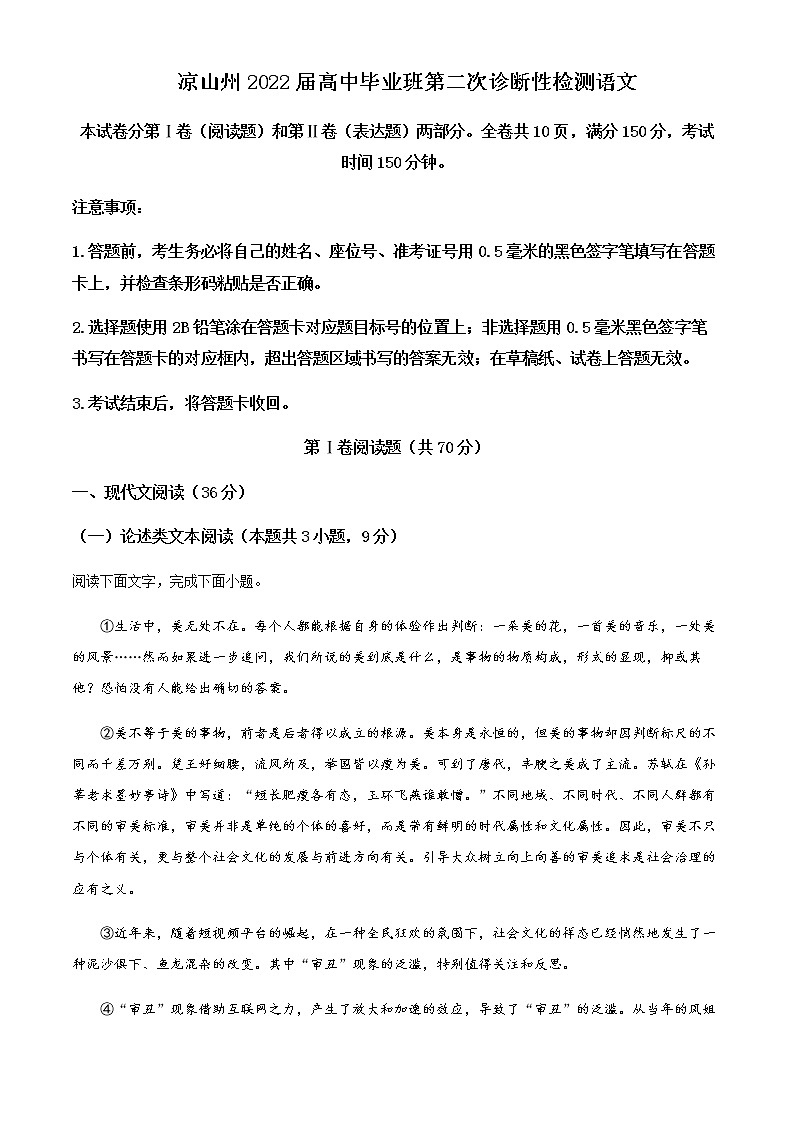 四川省凉山彝族自治州高三二模语文试题  Word版无答案第1页