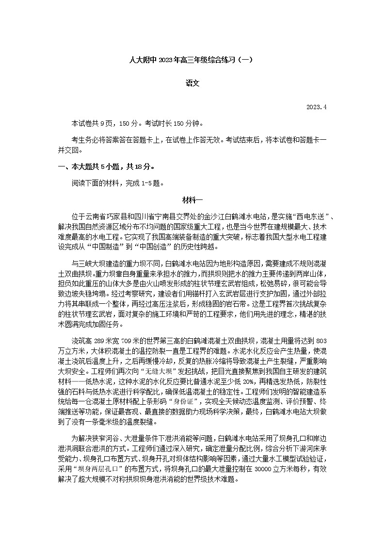 2023届北京市人大附中高三综合练习（一）语文试题含答案第1页