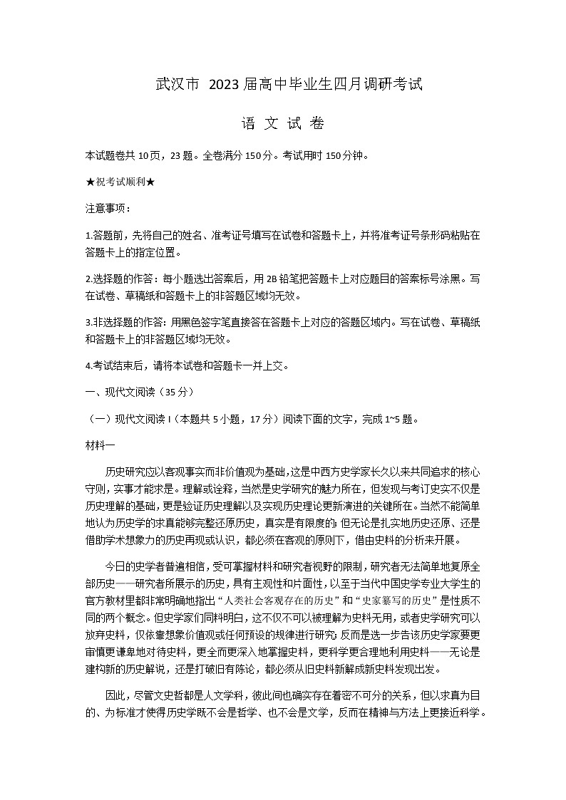 2023届湖北省武汉市第二中学高三毕业生4月调考语文试卷第1页