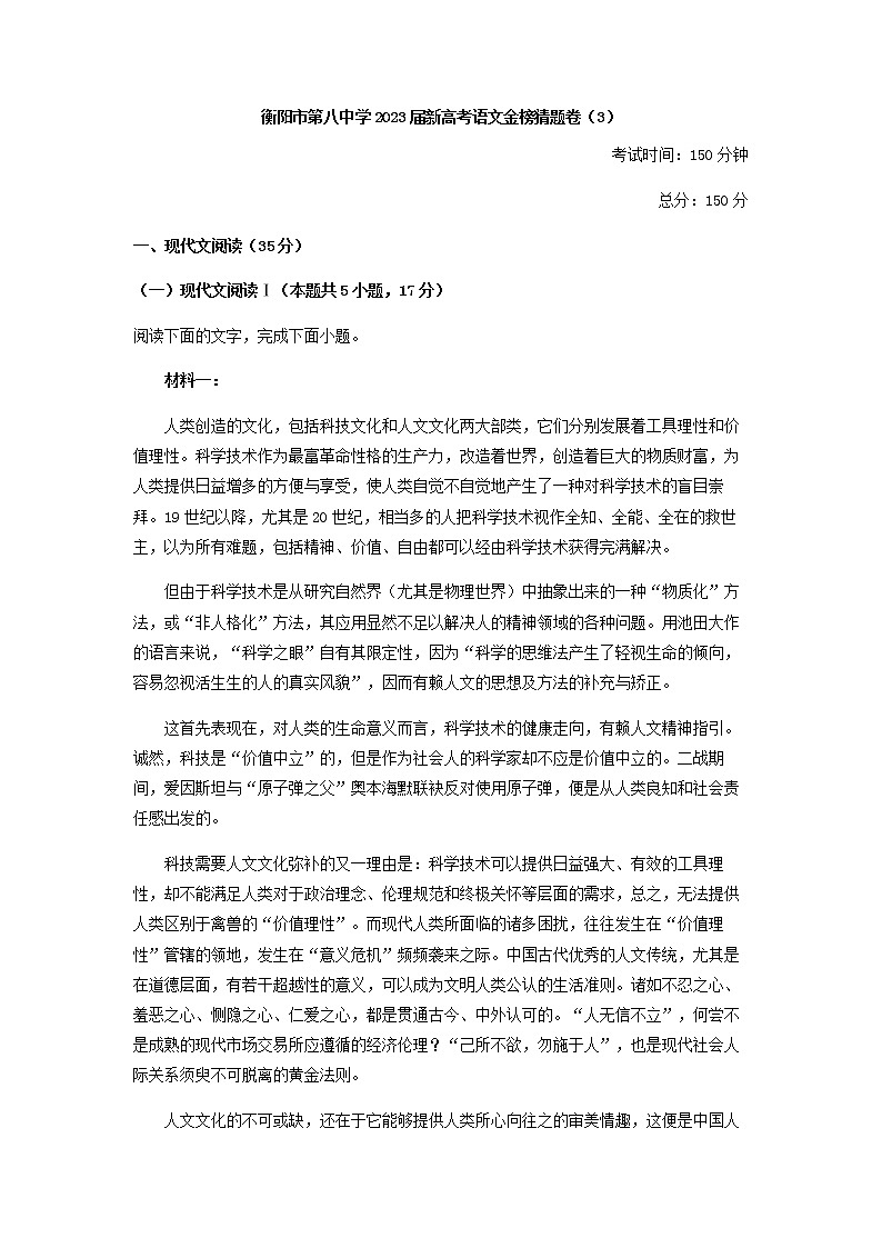 2023届湖南省衡阳市第八中学新高考语文金榜猜题卷（3）含解析01