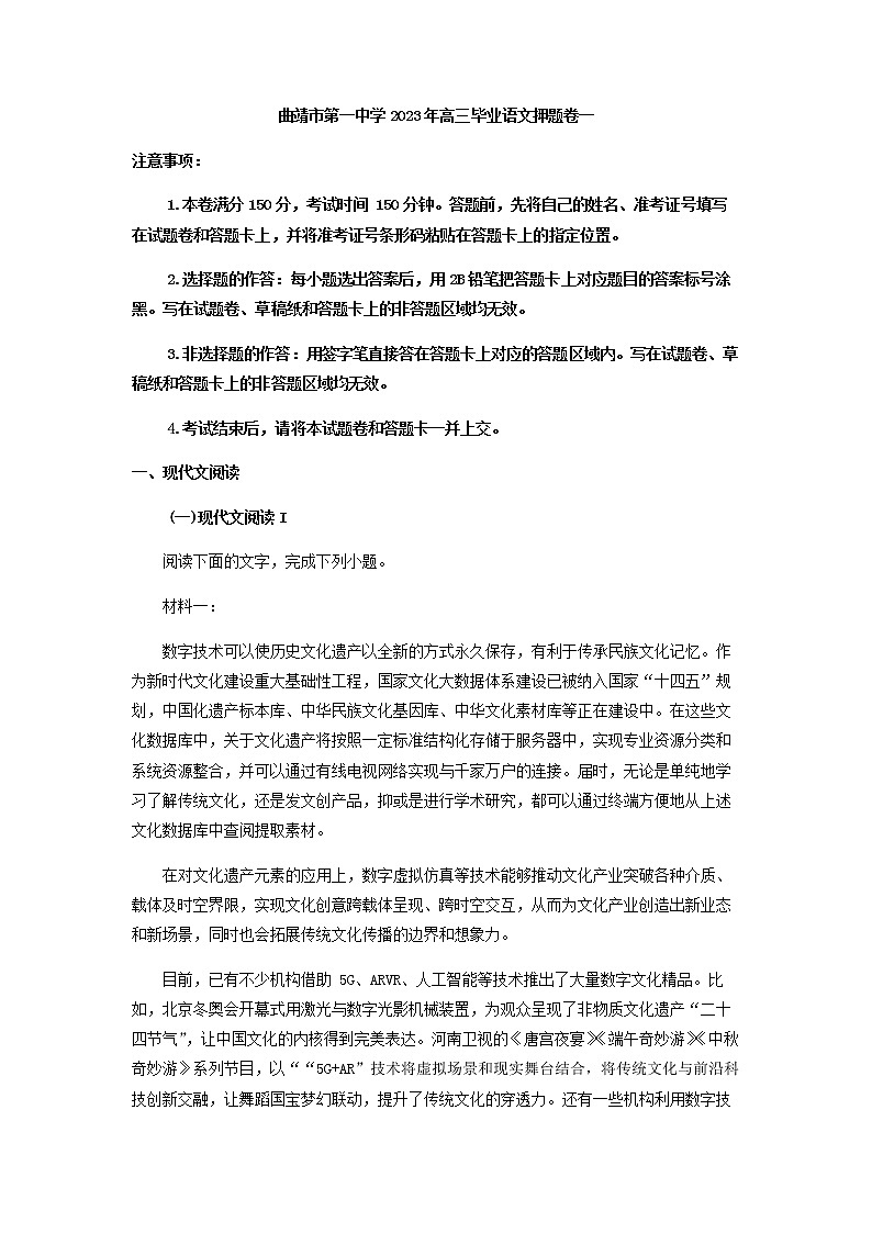 2023届云南省曲靖市第一中学高三下学期押题卷（一）语文试题含答案第1页