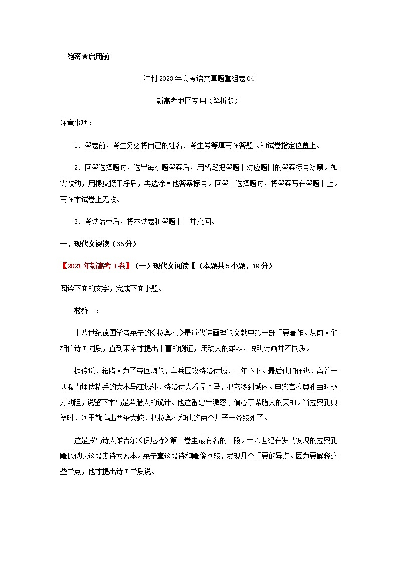 2023届冲刺高考语文真题重组卷04（云南、安徽、黑龙江、山西、吉林五省通用）含解析第1页