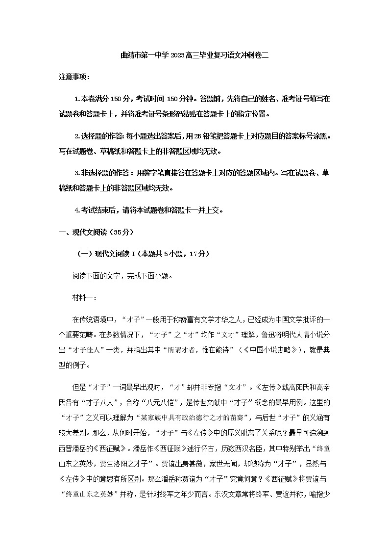 2023届云南省曲靖市第一中学高三下学期毕业复习冲刺卷（二）语文试题含解析第1页