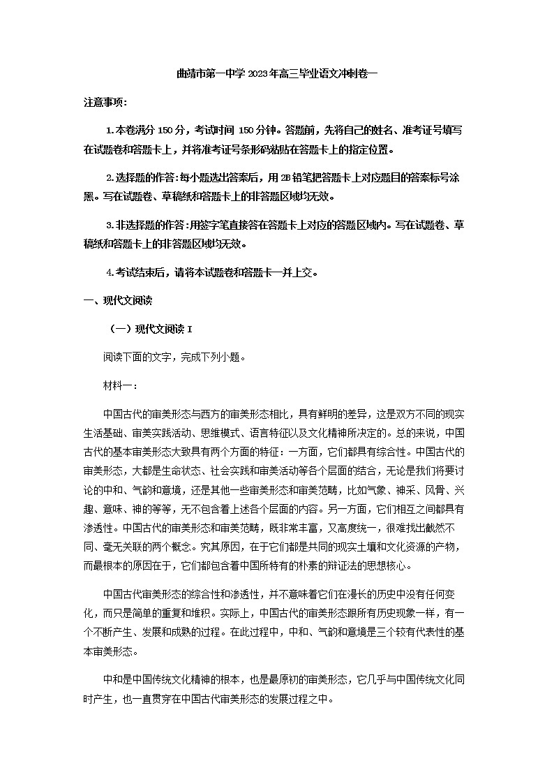 2023届云南省曲靖市第一中学高三下学期毕业班冲刺卷（一）语文试题含解析第1页