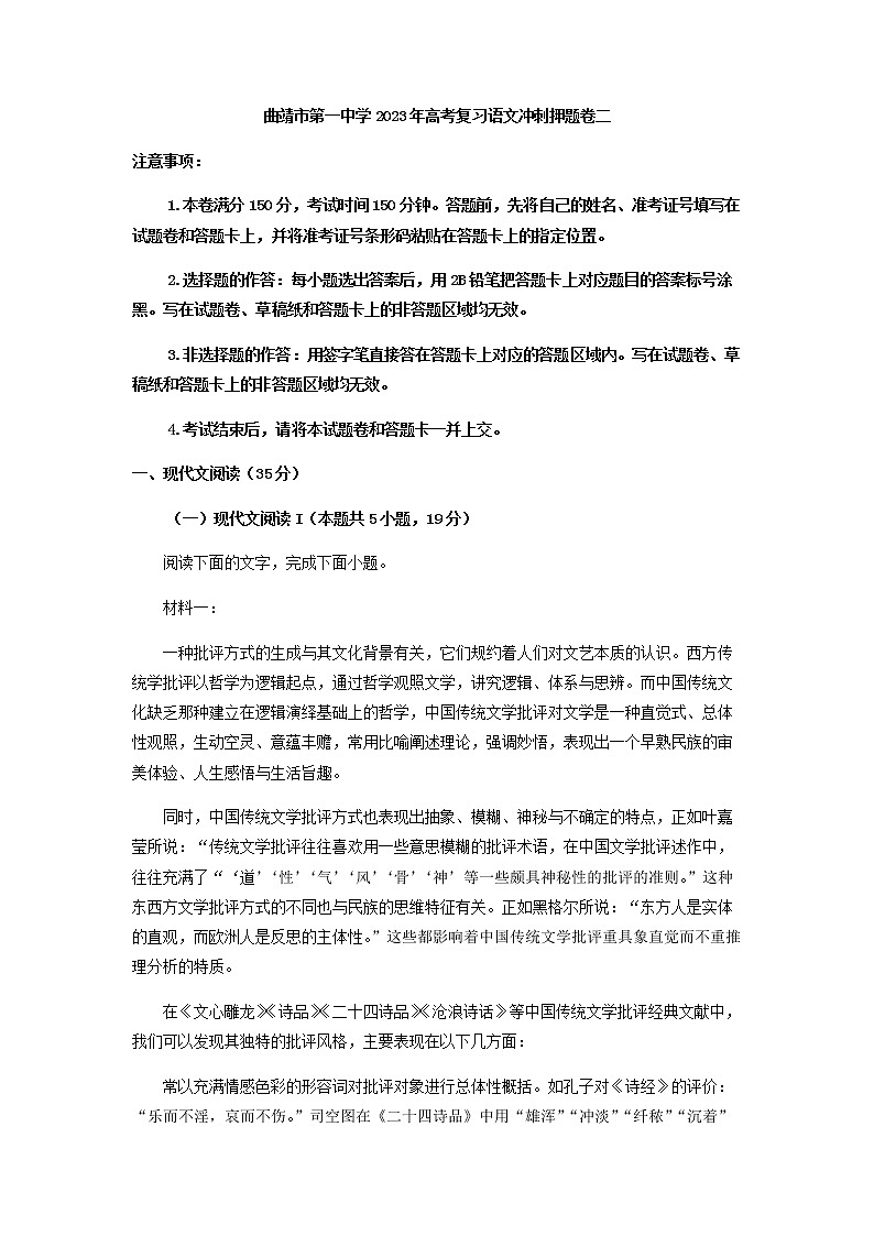 2023届云南省曲靖市第一中学高三下学期高考复习冲刺押题卷（二）语文试题含解析第1页