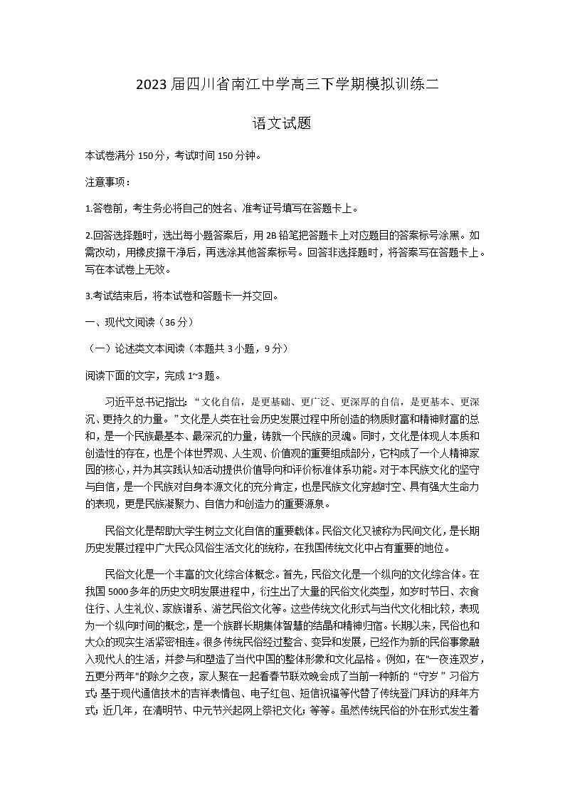 2023届四川省巴中市南江中学高三下学期模拟训练二语文试题含答案第1页