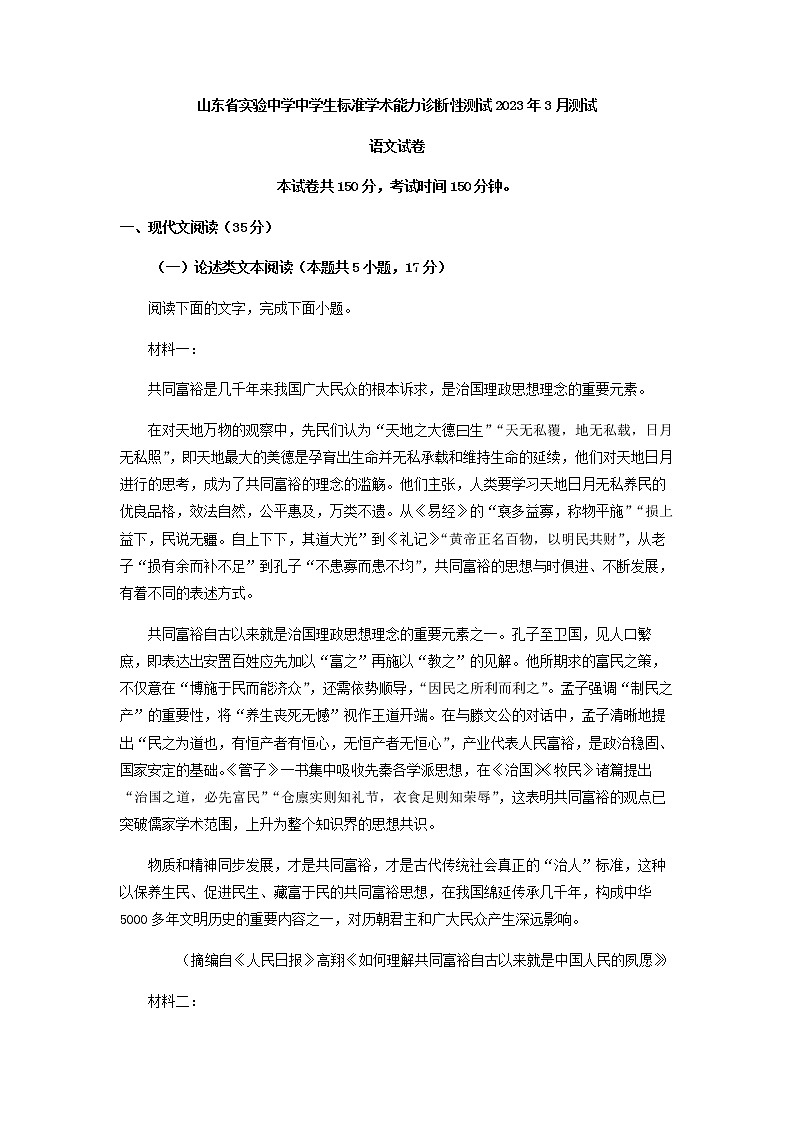 2023届3月山东省实验中学中学生标准学术能力诊断性测试THUSSAT语文试题含答案01
