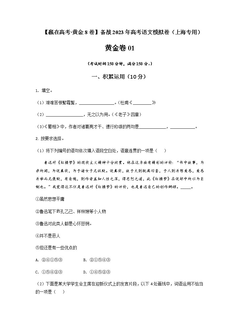 备战2023年高考语文模拟卷（上海专用）黄金卷01（原卷版）第1页