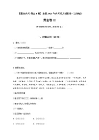 2023年高考语文模拟卷（上海专用）黄金卷02（原卷+解析版）