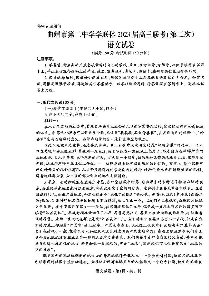 云南省曲靖市第二中学学联体2023届高三联考（第二次）语文第1页