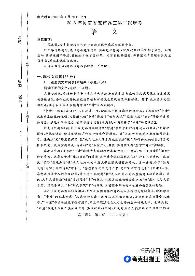 2023届河南省五市高三第二次联考（二模）语文第1页