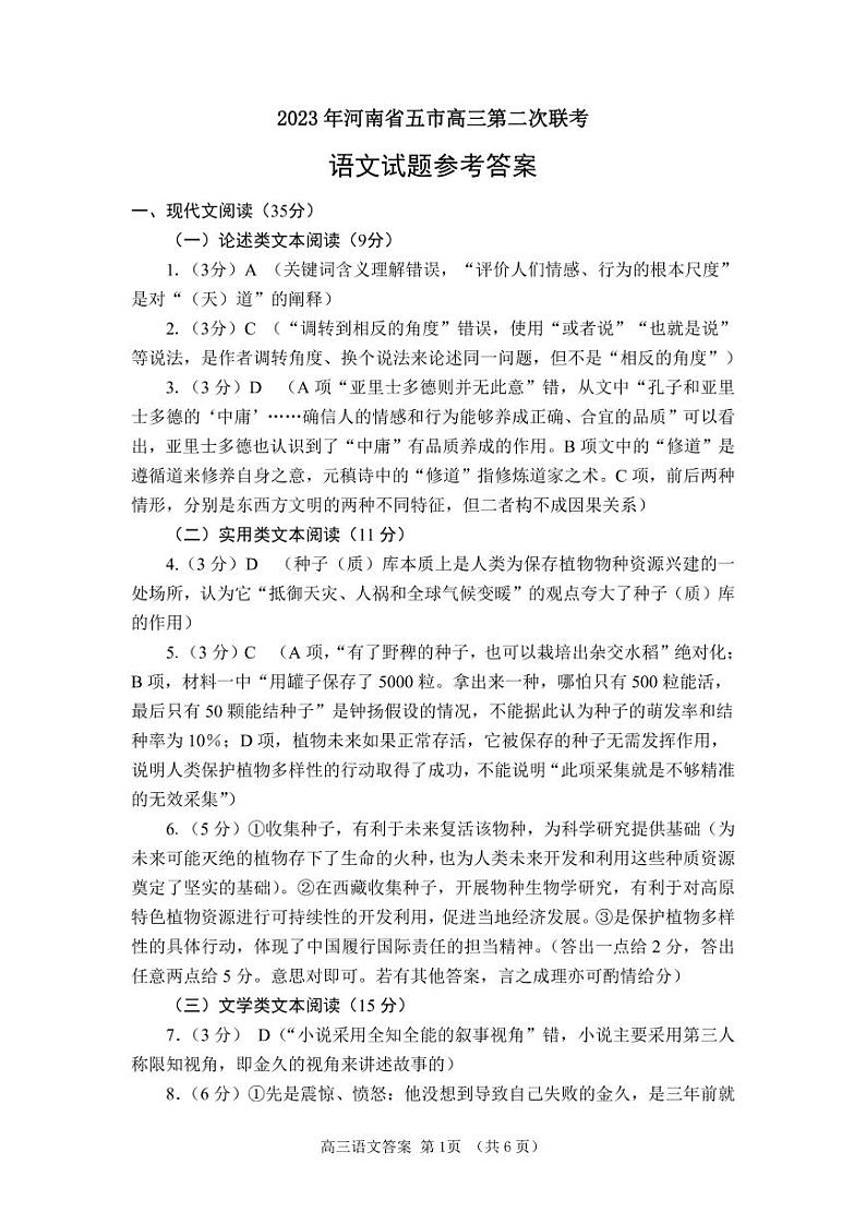 2023届河南省五市高三第二次联考（二模）语文答案第1页
