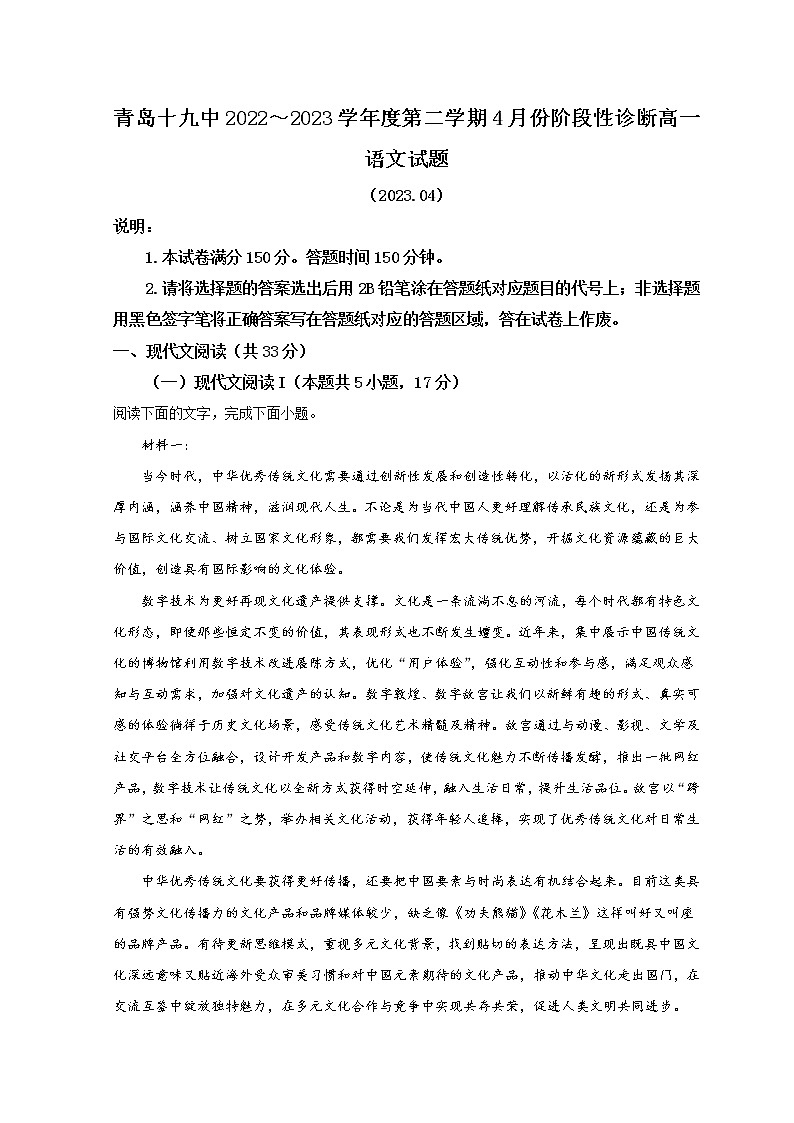 山东省青岛第十九中学2022-2023学年高一4月月考语文试题第1页