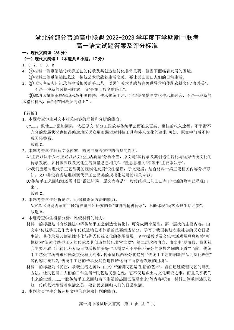 湖北省部分普通高中联盟2022-2023学年高一下学期期中联考语文试题答案第1页