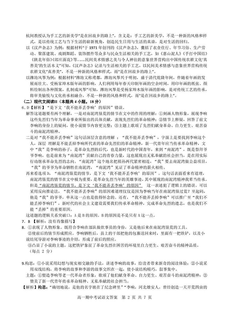 湖北省部分普通高中联盟2022-2023学年高一下学期期中联考语文试题答案第2页