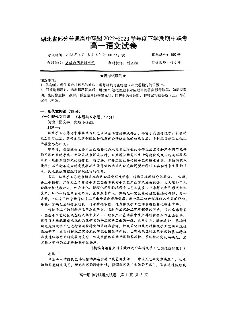湖北省部分普通高中联盟2022-2023学年高一下学期期中联考语文试题无答案第1页