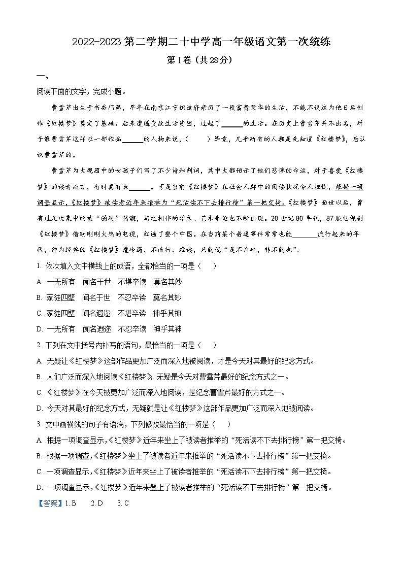 2023天津市二十中高一下学期第一次月考语文试题含解析01