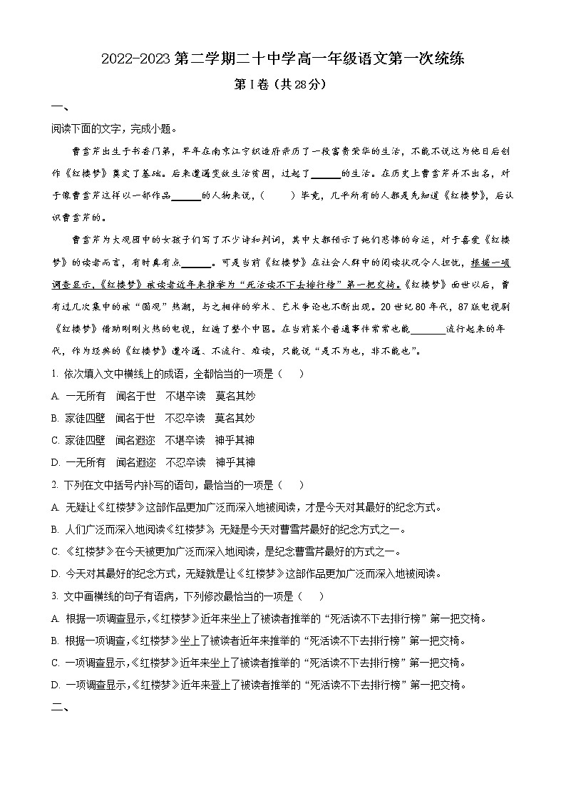 2023天津市二十中高一下学期第一次月考语文试题含解析01