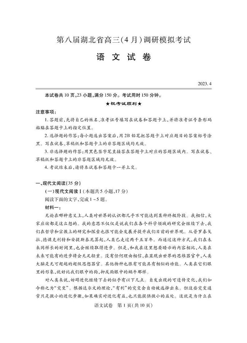 第八届湖北省高三（4月）调研模拟考试 语文第1页
