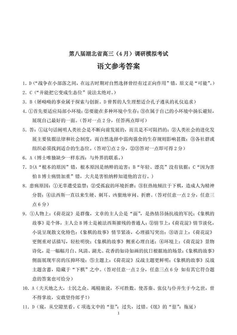 第八届湖北省高三（4月）调研模拟考试 语文答案第1页