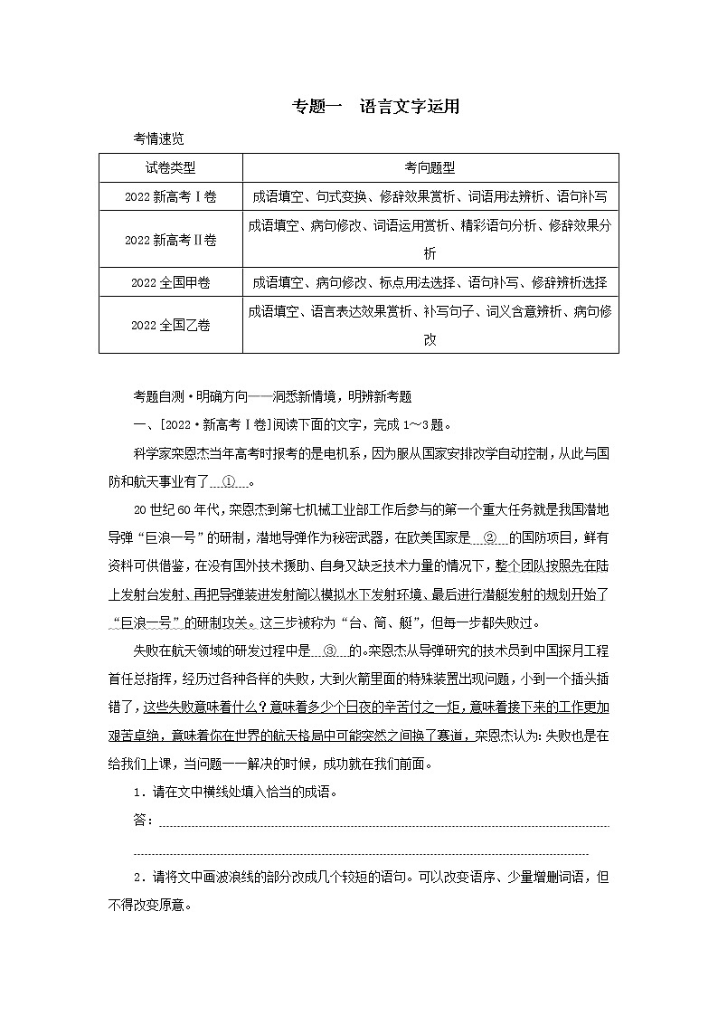 2023新教材高考语文二轮专题一语言文字运用第1讲词语的语境化运用（Word版附答案）第1页