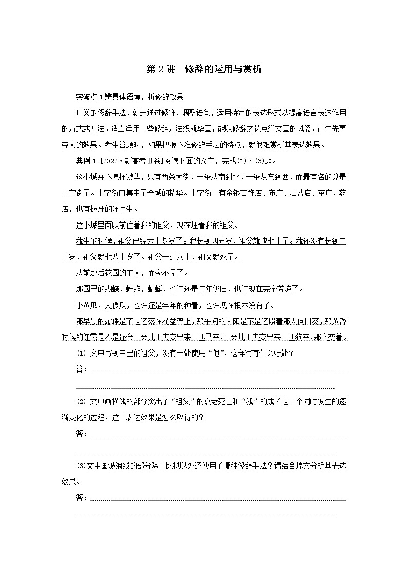 2023新教材高考语文二轮专题一语言文字运用第2讲修辞的运用与赏析（Word版附答案）第1页
