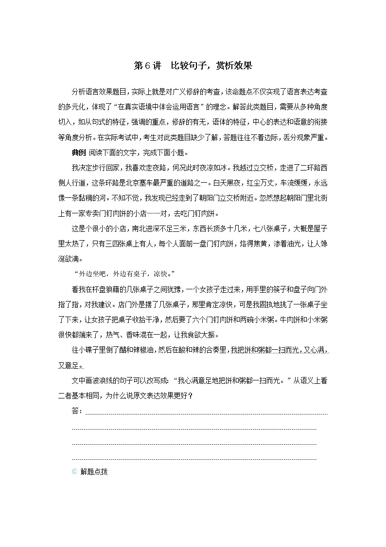 2023新教材高考语文二轮专题一语言文字运用第6讲比较句子赏析效果（Word版附答案）第1页