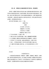 2023新教材高考语文二轮专题二古诗文阅读第二部分古代诗歌鉴赏第4讲诗歌语言风格的鉴赏（Word版附答案）