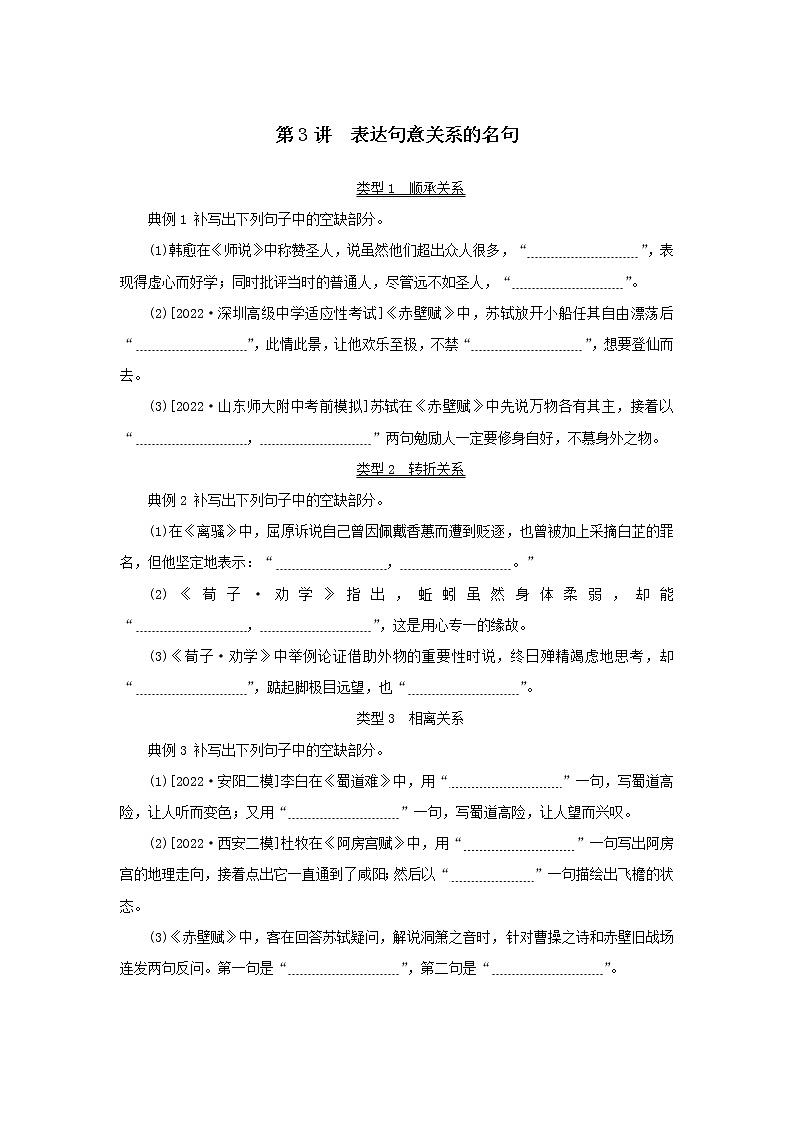 2023新教材高考语文二轮专题二古诗文阅读第三部分名篇名句默写第3讲表达句意关系的名句（Word版附答案）第1页