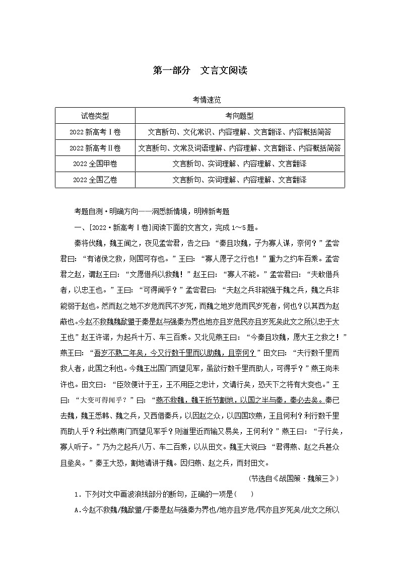 2023新教材高考语文二轮专题二古诗文阅读第一部分文言文阅读第1讲据语境明句法准断句（Word版附答案）01