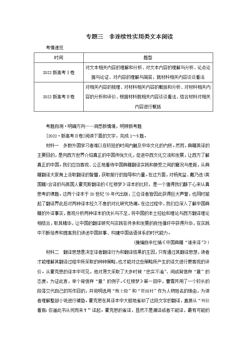 2023新教材高考语文二轮专题三非连续性实用类文本阅读第1讲选项与文本信息的仔细比对（Word版附答案）第1页