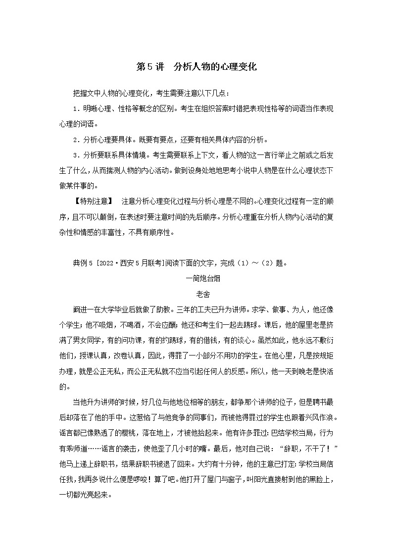 2023新教材高考语文二轮专题四现代文阅读之文学类文本阅读第一部分文学类阅读-小说第5讲分析人物的心理变化（Word版附答案）第1页
