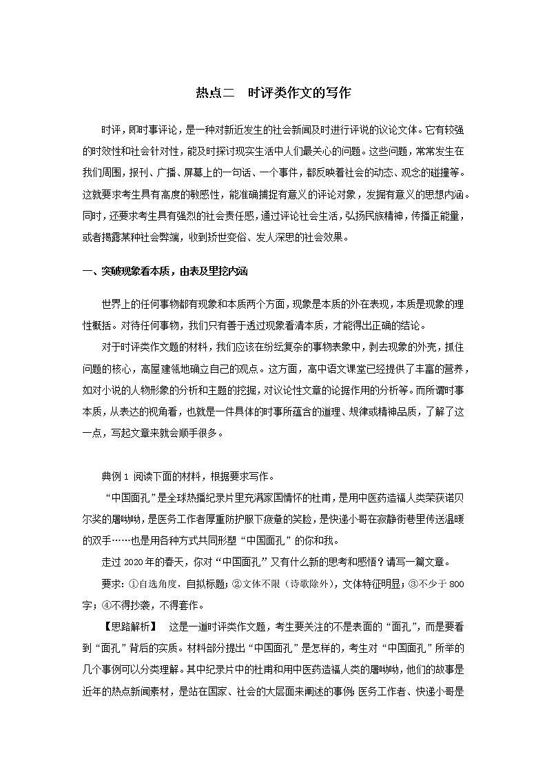 2023新教材高考语文二轮专题五写作第一部分守得云开见月明热点二时评类作文的写作（Word版附答案）第1页