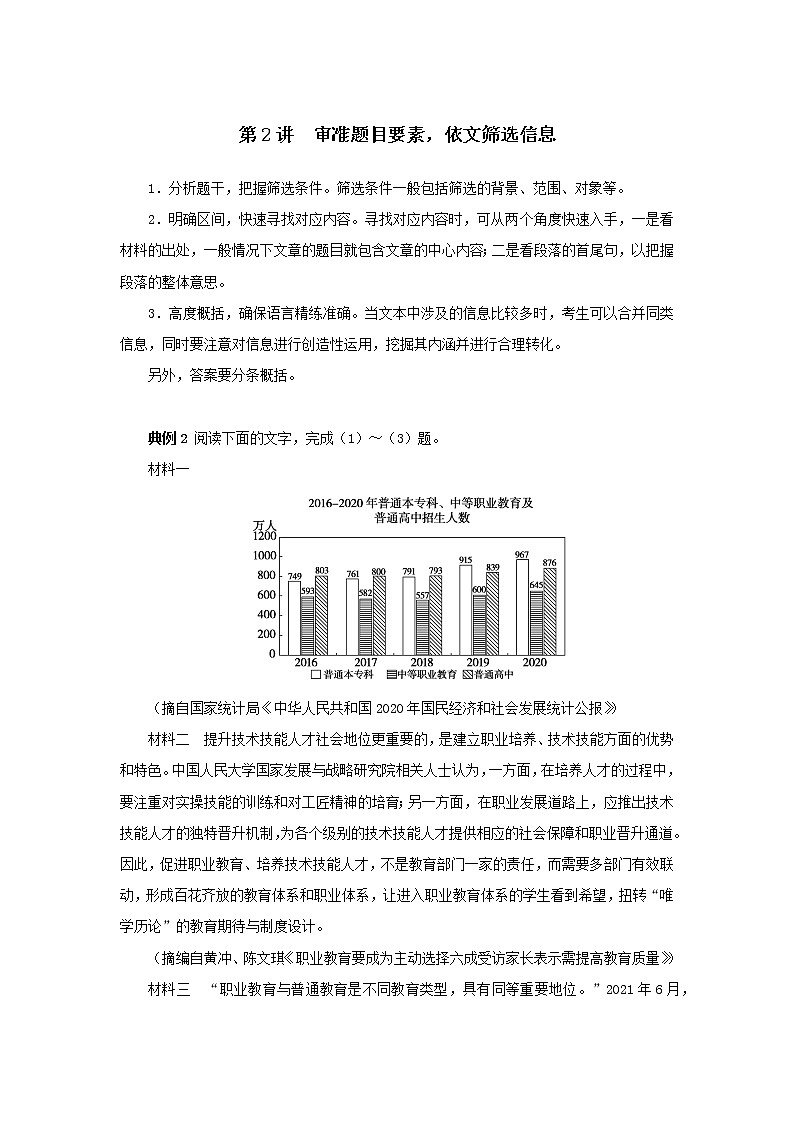 2023新教材高考语文二轮专题三非连续性实用类文本阅读第2讲审准题目要素依文筛选信息（Word版附答案）第1页