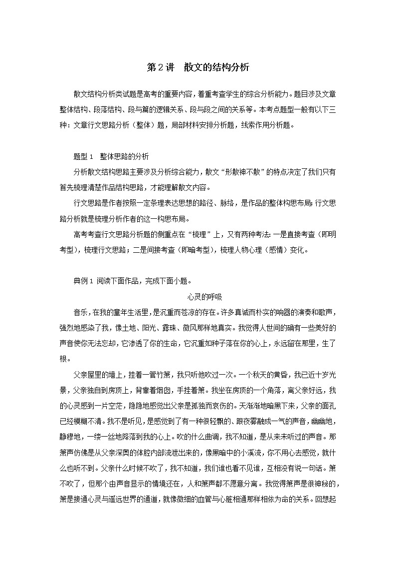 2023新教材高考语文二轮专题四现代文阅读之文学类文本阅读第二部分文学类阅读-散文第2讲散文的结构分析（Word版附答案）第1页