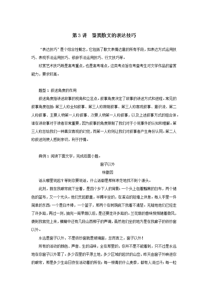 2023新教材高考语文二轮专题四现代文阅读之文学类文本阅读第二部分文学类阅读-散文第3讲鉴赏散文的表达技巧（Word版附答案）第1页
