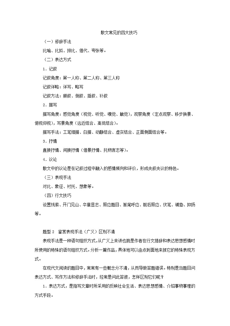 2023新教材高考语文二轮专题四现代文阅读之文学类文本阅读第二部分文学类阅读-散文第3讲鉴赏散文的表达技巧（Word版附答案）第3页