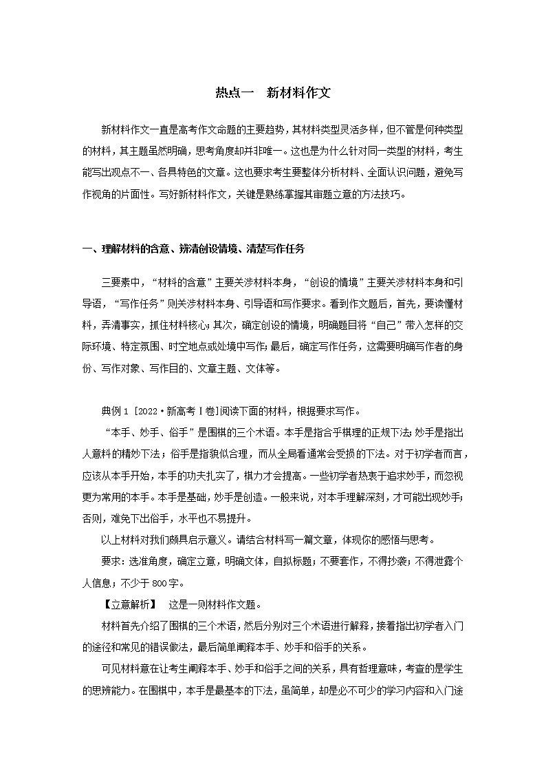 2023新教材高考语文二轮专题五写作第一部分守得云开见月明热点一新材料作文（Word版附答案）第1页