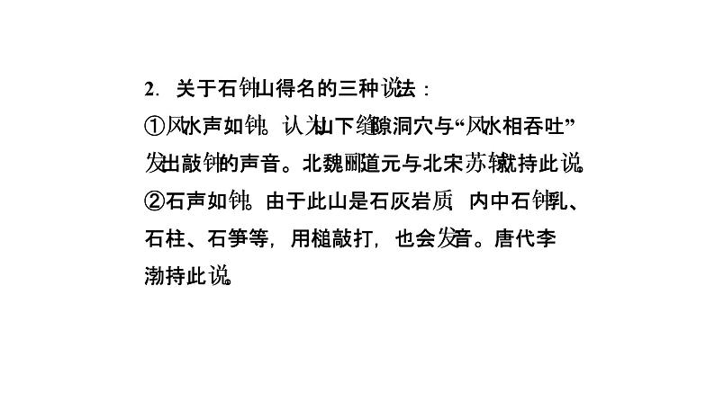 12《石钟山记》课件2022-2023学年统编版高中语文选择性必修下册第6页