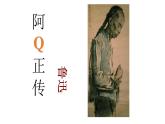 5.1《阿Q正传（节选）》课件 2022-2023学年统编版高中语文选择性必修下册