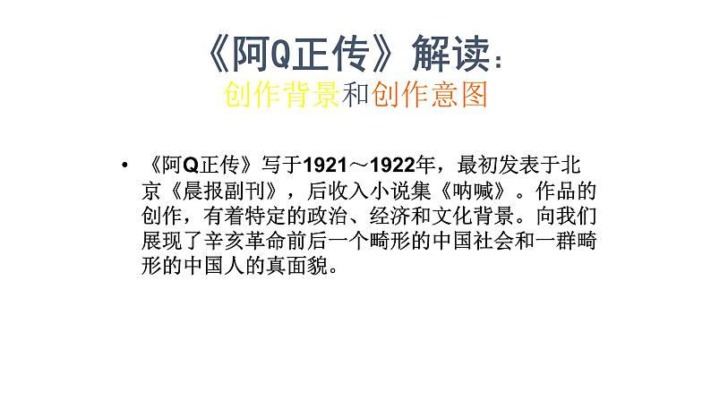 5.1《阿Q正传（节选）》课件 2022-2023学年统编版高中语文选择性必修下册第6页