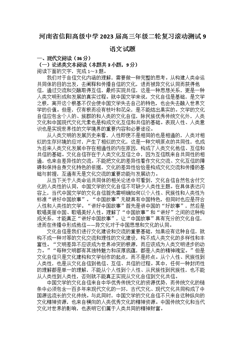 河南省信阳高级中学2022-2023学年高三语文下学期4月测试（一）试题（Word版附解析）01