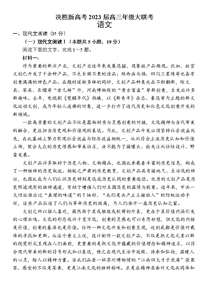 江苏省决胜新高考2022-2023学年高三语文下学期4月大联考试题（Word版附答案）第1页