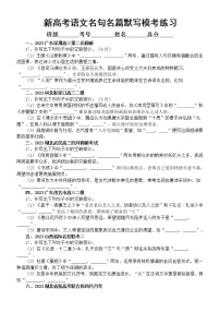 高中语文2023新高考最新名校名句名篇默写练习（共25道大题，附参考答案）