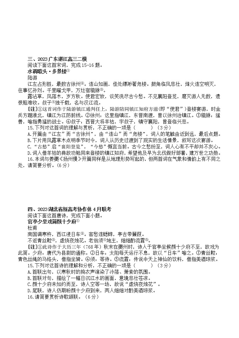 高中语文2023新高考最新名校古代诗歌鉴赏模考试题练习（共8大题，附参考答案和解析）第2页